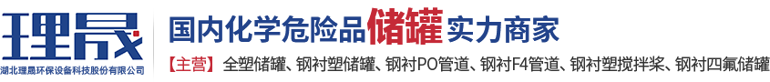 襯四氟儲(chǔ)罐、鋼襯po管、鋼襯四氟管